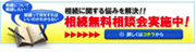 相続無料相談会実施中！