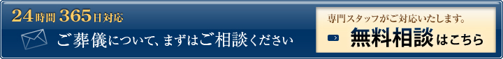 24時間365日対応ごご葬儀について、まずはご相談ください。　専門スタッフがご対応いたします。無料相談はこちら