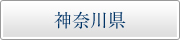 神奈川県