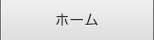 ホーム