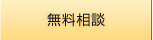 無料相談