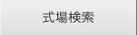 式場検索