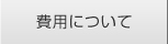 費用について