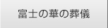 富士の華の葬儀