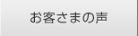 お客さまの声