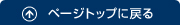ページトップに戻る