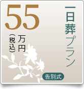 一日葬プラン