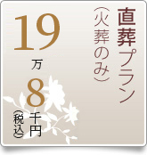 直葬プラン（火葬のみ）