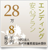 エンディング安心プラン