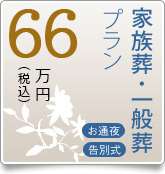 家族葬・一般葬プラン