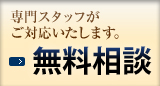 専門スタッフがご対応いたします。無料相談