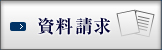 資料請求