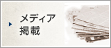 メディア掲載