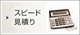 スピード見積り
