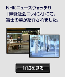 NHKニュースウォッチ９「無縁社会ニッポン」にて、富士の華が紹介されました。