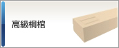 高級桐棺