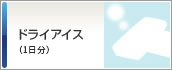 ドライアイス