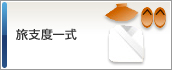 旅支度一式