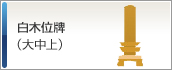 白木位牌