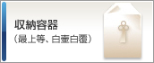 収納容器