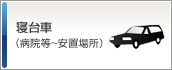 寝台車