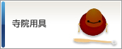 寺院用具