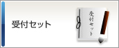受付セット