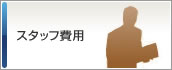 スタッフ費用
