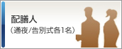 配膳人
