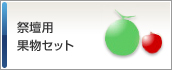 祭壇用果物セット