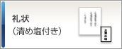 礼状