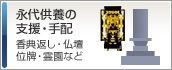 永代供養の支援・手配