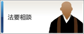 法要相談
