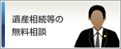 遺産相続等の無料相談