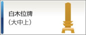 白木位牌